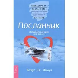 Посланник. Правдивая история про любовь