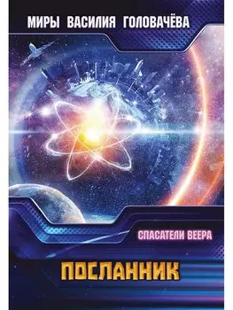 Посланник. Спасатели Веера: роман