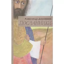 Посланники