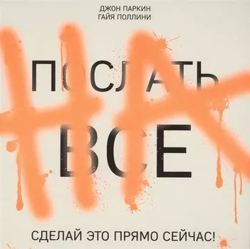 ПОСЛАТЬ ВСЕ НА.Сделай это прямо сейчас!