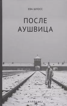 После Аушвица