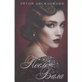 После бала