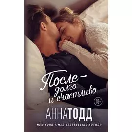 После — долго и счастливо