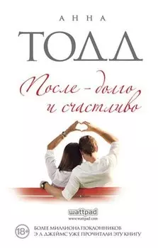 После - долго и счастливо