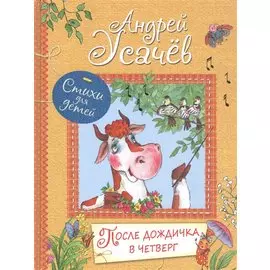 После дождичка в четверг: Стихи для детей