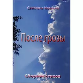 После грозы. Сборник стихов