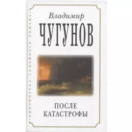 После катастрофы