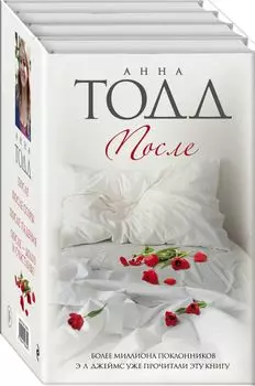 После (комплект из 4 книг)