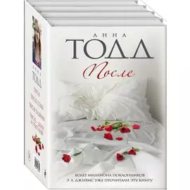 После (комплект из 4 книг)