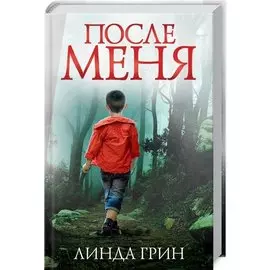 После меня