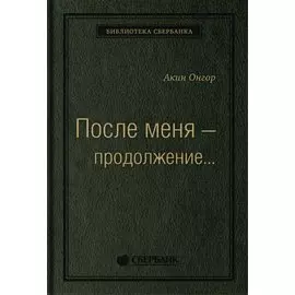 После меня - продолжение...