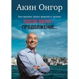 После меня - продолжение...