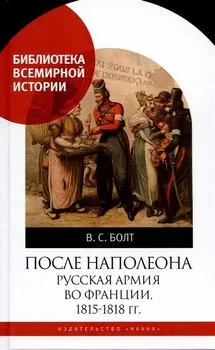 После Наполеона Русская армия во Франции, 1815-1818 гг.