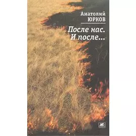После нас. И после...