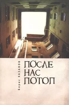 После нас потоп