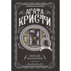 После похорон