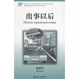 После происшествия. Адаптированный текст на китайском языке. Уровень 2:500 слов