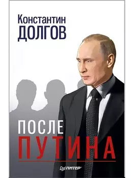 После Путина