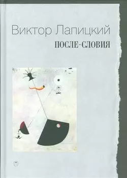 После-словия