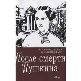 После смерти Пушкина