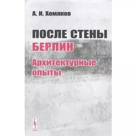 После стены. Берлин: архитектурные опыты