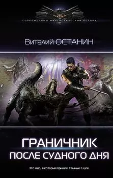 Граничник. После Судного Дня