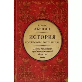 После тяжелой продолжительной болезни. Время Николая II