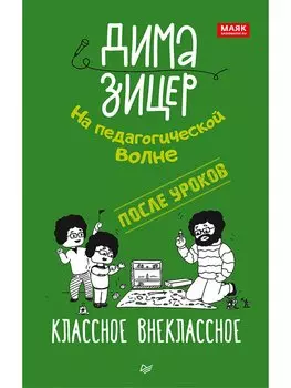 После уроков. Классное внеклассное