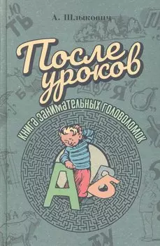 После уроков. Книга занимательных головоломок