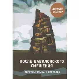 После Вавилонского смешения. Вопросы языка и перевода