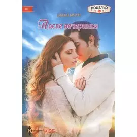 После вечеринки