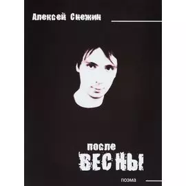 После весны. Поэма
