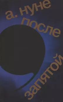 После запятой: Роман