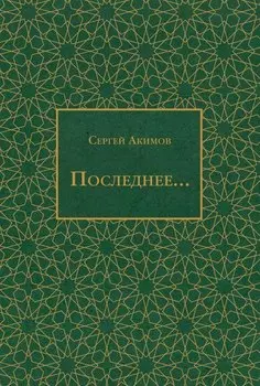 Последнее...