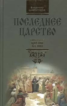 Последнее царство: Роман-трилогия. В 3 кн. Книга 2. Царевна Ксения