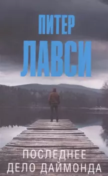 Последнее дело Даймонда