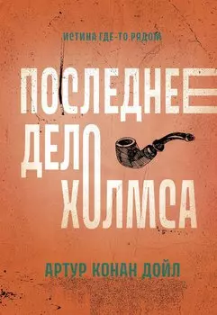 Последнее дело Холмса: рассказы