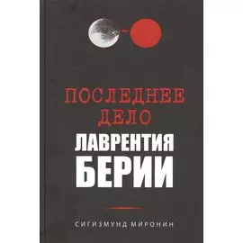 Последнее дело Лаврентия Берии