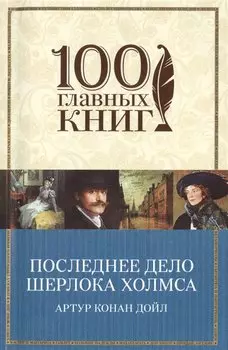 Последнее дело Шерлока Холмса