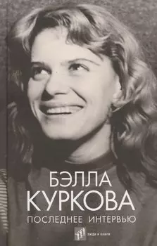 Последнее интервью: воспоминания, эссе