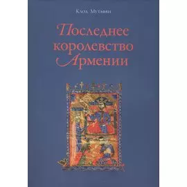 Последнее королевство Армении