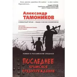 Последнее крымское предупреждение