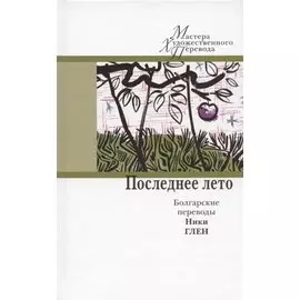Последнее лето: болгарские переводы Ники Глен