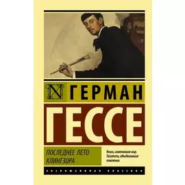 Последнее лето Клингзора: сборник