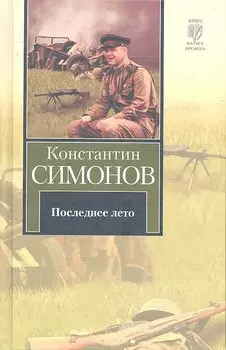 Последнее лето : Третья книга трилогии [роман]