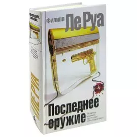 Последнее оружие