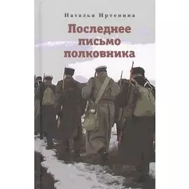 Последнее письмо полковника