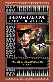 Последнее предупреждение Гурова
