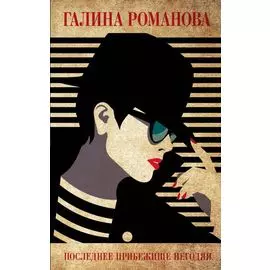 Последнее прибежище негодяя