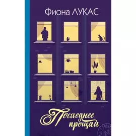 Последнее прощай